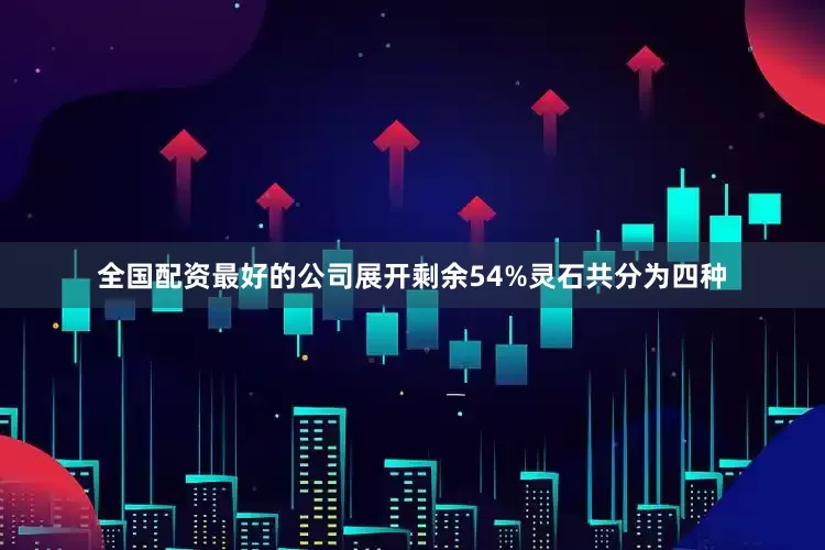 全国配资最好的公司展开剩余54%灵石共分为四种