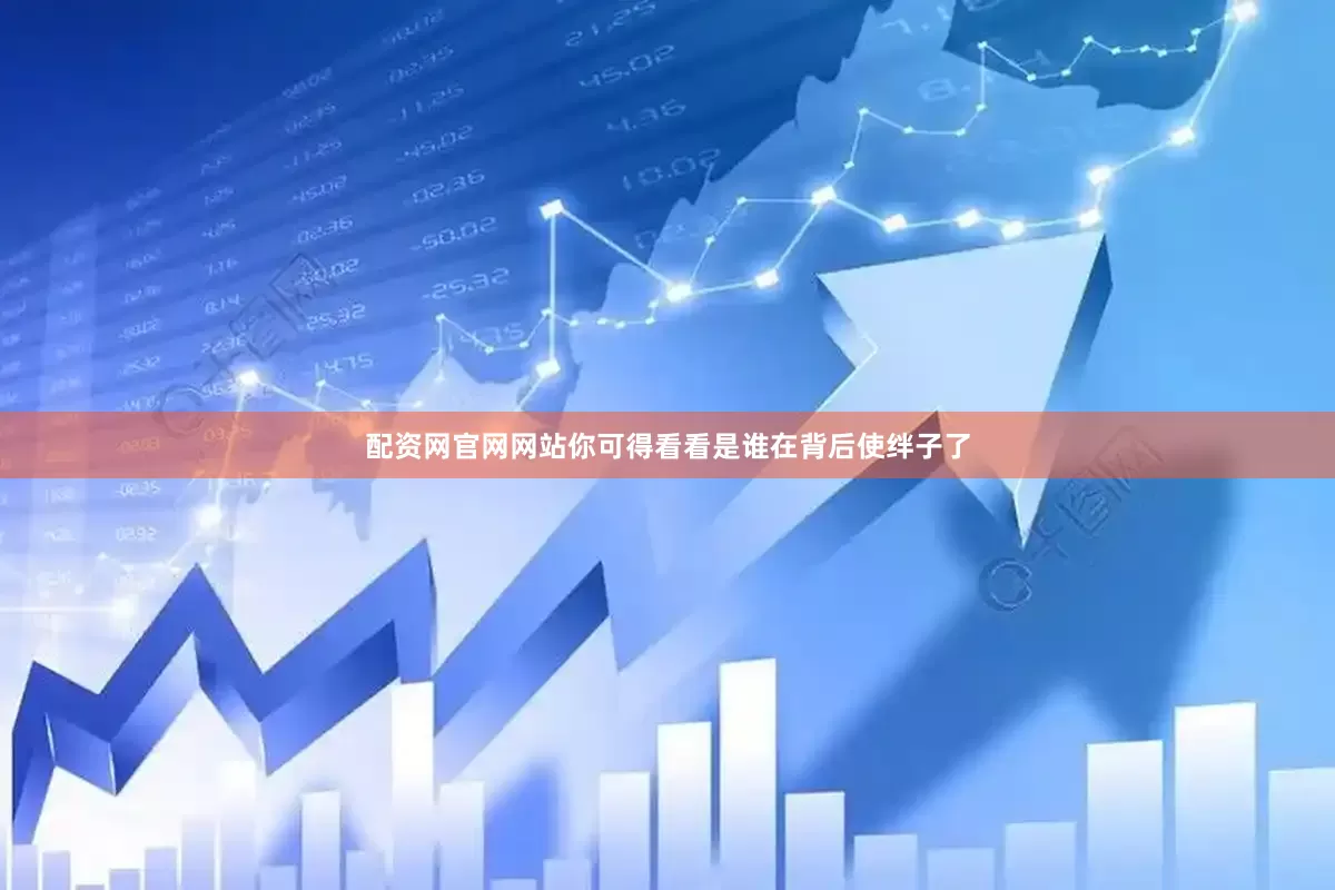 配资网官网网站你可得看看是谁在背后使绊子了