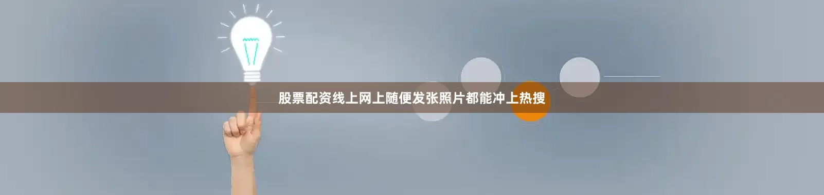 股票配资线上网上随便发张照片都能冲上热搜