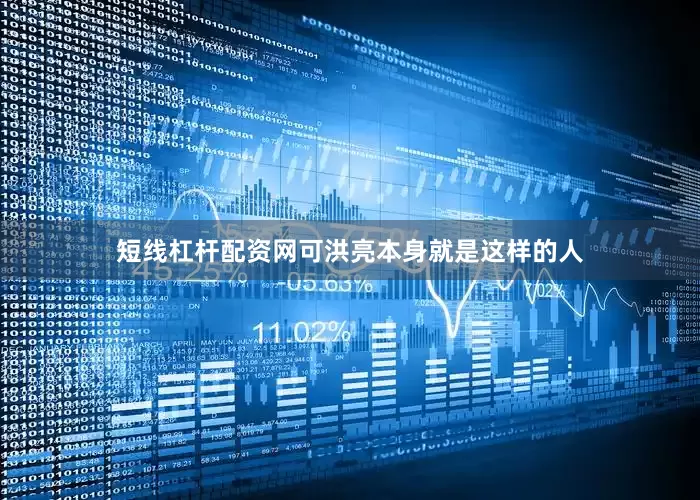 短线杠杆配资网可洪亮本身就是这样的人