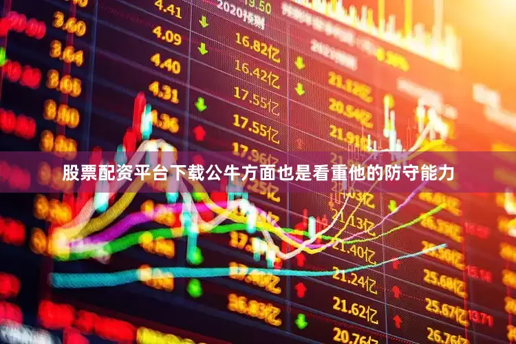 股票配资平台下载公牛方面也是看重他的防守能力