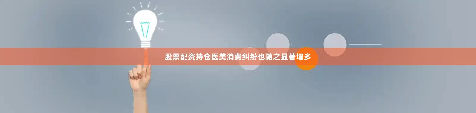 股票配资持仓医美消费纠纷也随之显著增多