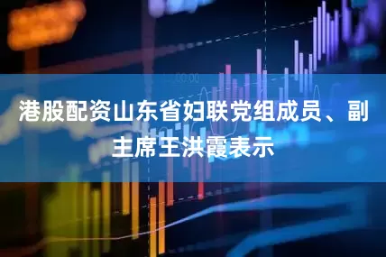 港股配资山东省妇联党组成员、副主席王洪霞表示