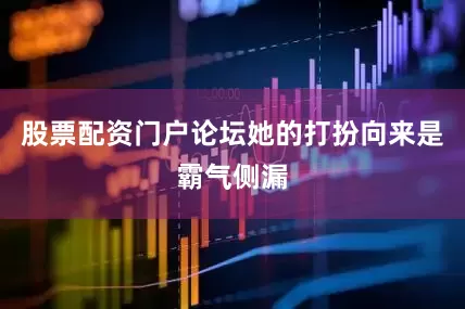股票配资门户论坛她的打扮向来是霸气侧漏