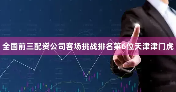 全国前三配资公司客场挑战排名第6位天津津门虎
