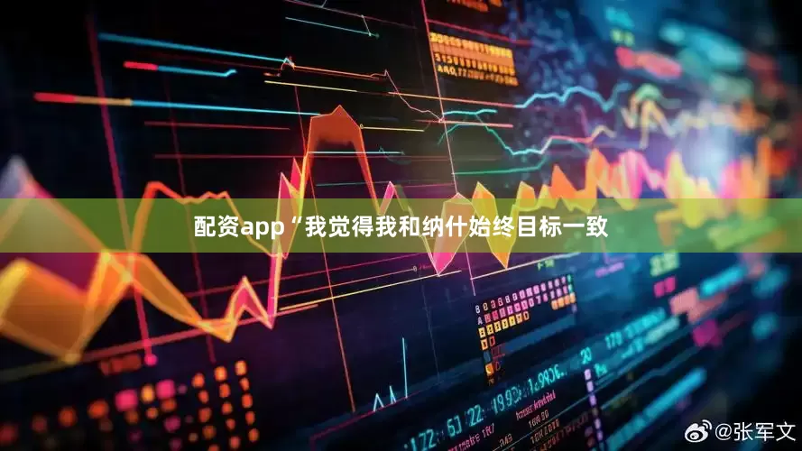 配资app“我觉得我和纳什始终目标一致