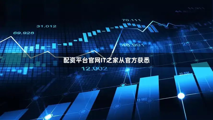 配资平台官网　　IT之家从官方获悉