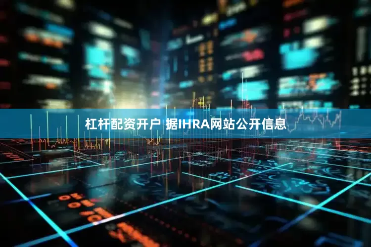 杠杆配资开户 据IHRA网站公开信息