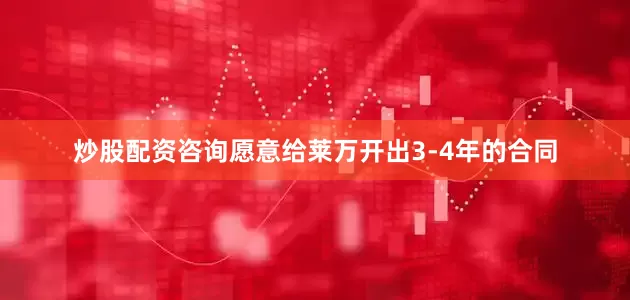 炒股配资咨询愿意给莱万开出3-4年的合同