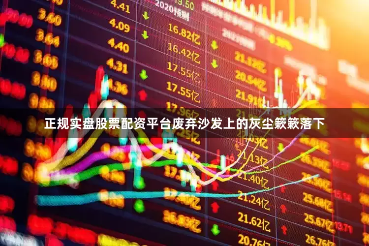 正规实盘股票配资平台废弃沙发上的灰尘簌簌落下