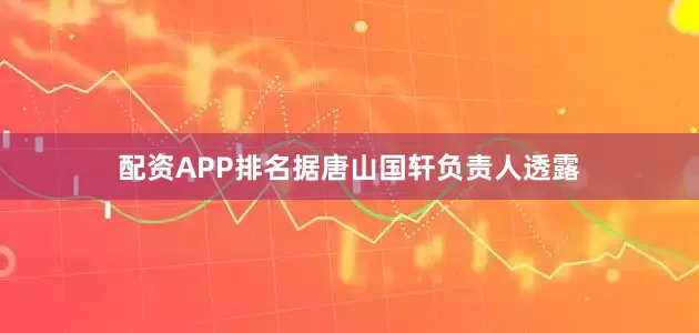 配资APP排名据唐山国轩负责人透露