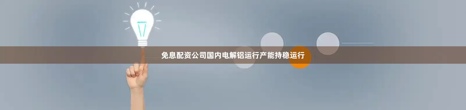 免息配资公司国内电解铝运行产能持稳运行