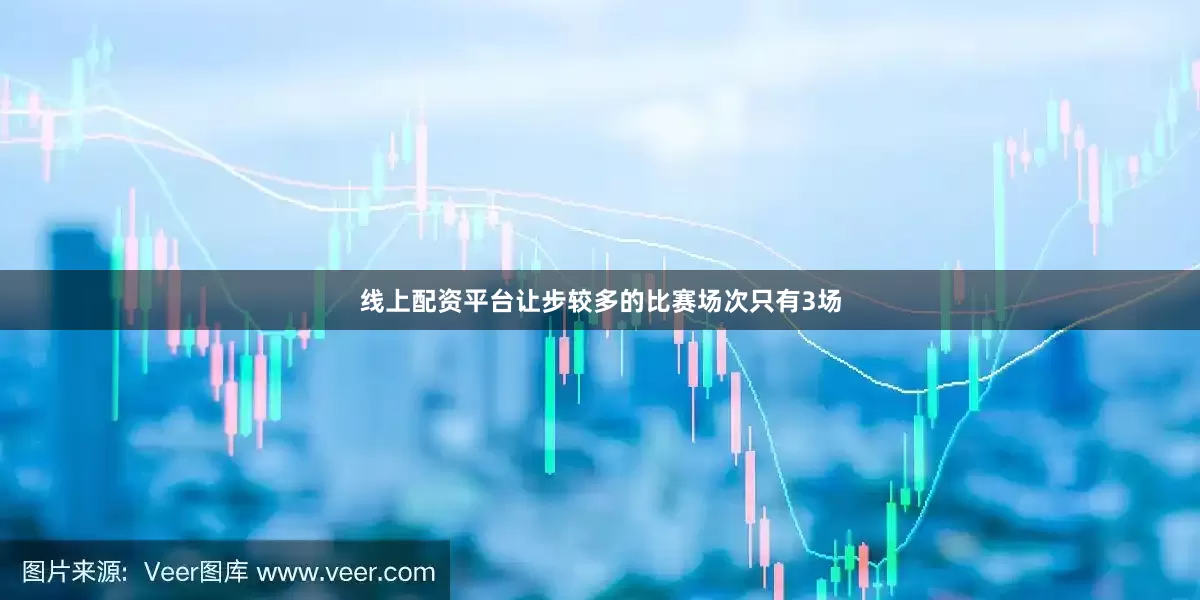 线上配资平台让步较多的比赛场次只有3场