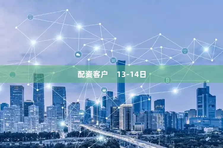 配资客户    13-14日