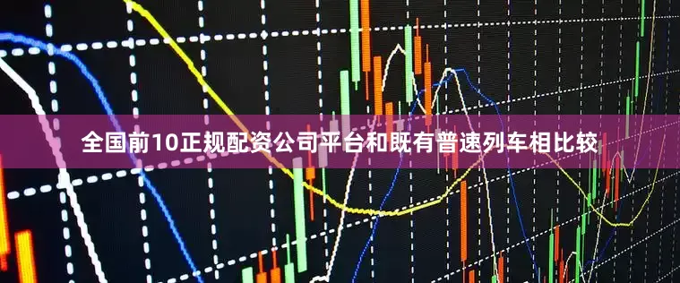 全国前10正规配资公司平台和既有普速列车相比较