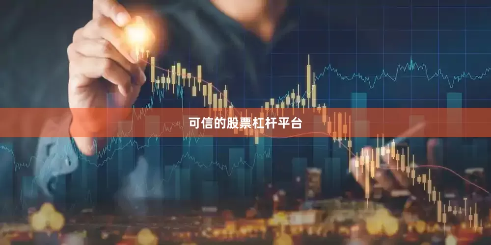 可信的股票杠杆平台
