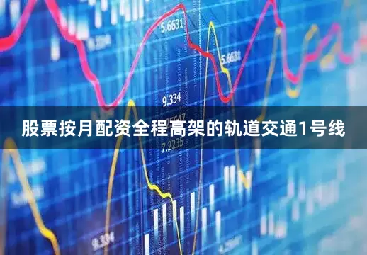 股票按月配资全程高架的轨道交通1号线