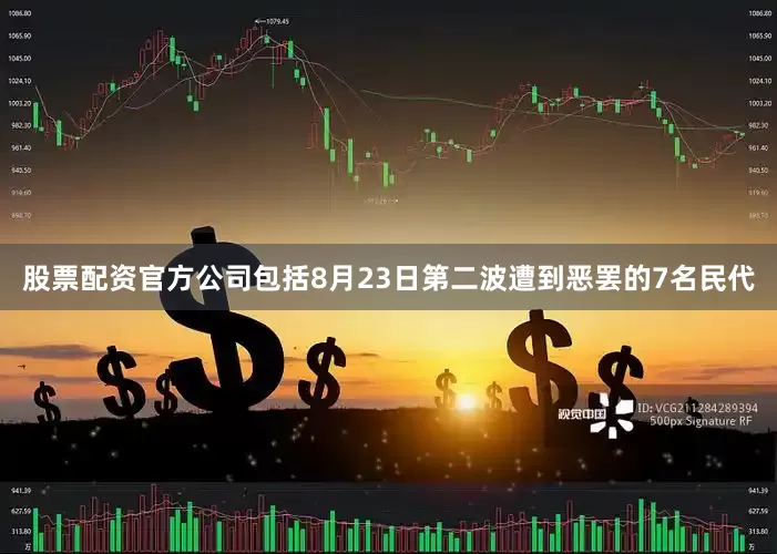股票配资官方公司包括8月23日第二波遭到恶罢的7名民代