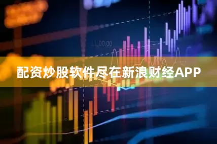 配资炒股软件尽在新浪财经APP