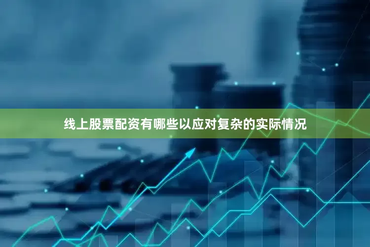 线上股票配资有哪些以应对复杂的实际情况