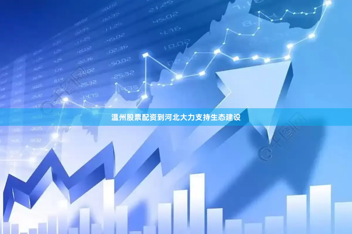 温州股票配资到河北大力支持生态建设